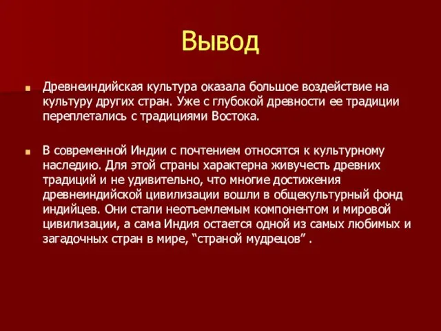 Вывод Древнеиндийская культура оказала большое воздействие на культуру других стран. Уже с