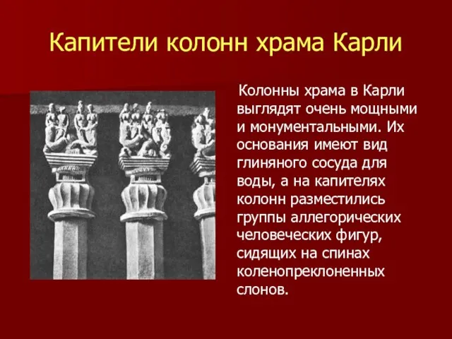 Капители колонн храма Карли Колонны храма в Карли выглядят очень мощными и