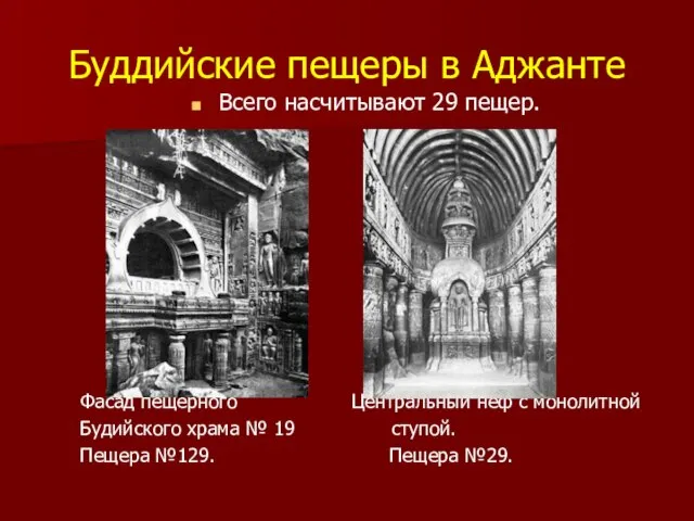 Буддийские пещеры в Аджанте Всего насчитывают 29 пещер. Фасад пещерного Центральный неф