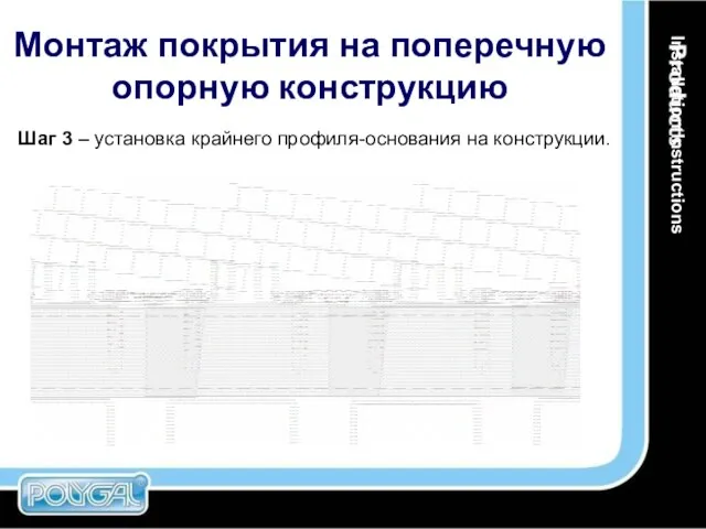 Монтаж покрытия на поперечную опорную конструкцию Шаг 3 – установка крайнего профиля-основания на конструкции. Installation Instructions