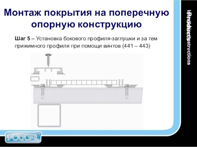 Монтаж покрытия на поперечную опорную конструкцию Шаг 5 – Установка бокового профиля-заглушки