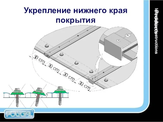 Укрепление нижнего края покрытия Installation Instructions