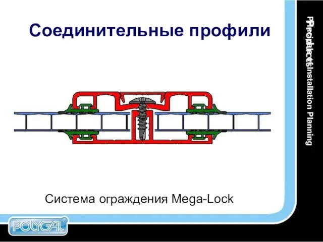 Система ограждения Mega-Lock Соединительные профили Principals of Installation Planning