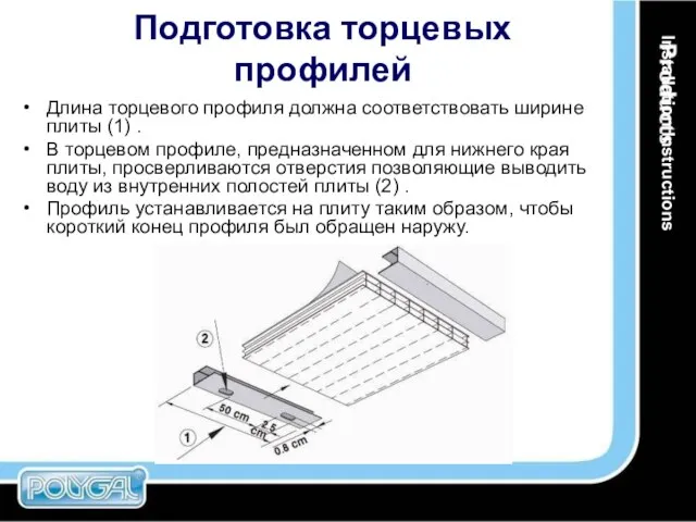 Подготовка торцевых профилей Длина торцевого профиля должна соответствовать ширине плиты (1) .