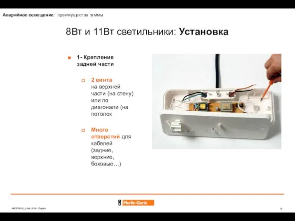 8Вт и 11Вт светильники: Установка 1- Крепление задней части 2 винта на