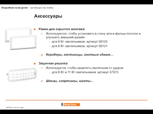 Аксессуары Рамки для скрытого монтажа Используются, чтобы установить в стену или в