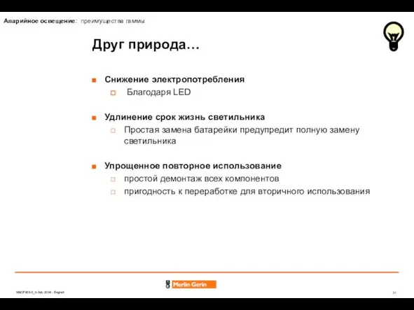 Снижение электропотребления Благодаря LED Удлинение срок жизнь светильника Простая замена батарейки предупредит