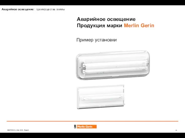 Аварийное освещение Продукция марки Merlin Gerin Пример установки