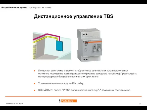 Дистанционное управление TBS Позволяет выключить и включить обратно все светильники когда выключается