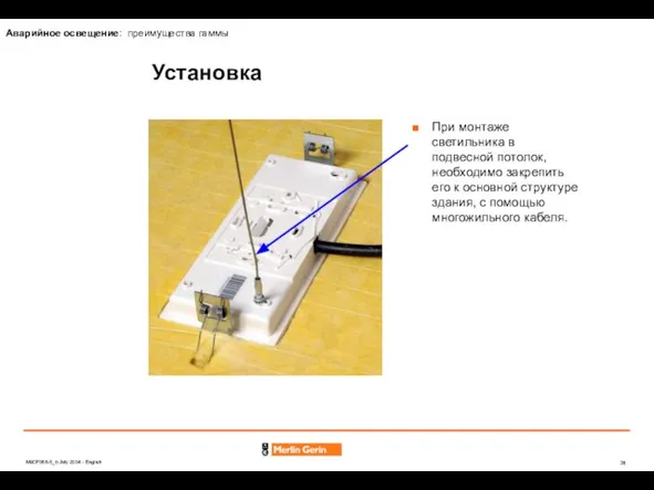 Установка При монтаже светильника в подвесной потолок, необходимо закрепить его к основной