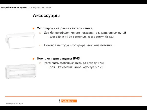 Аксессуары 2-х сторонний рассеиватель света Для более эффективного показания эвакуационных путей для