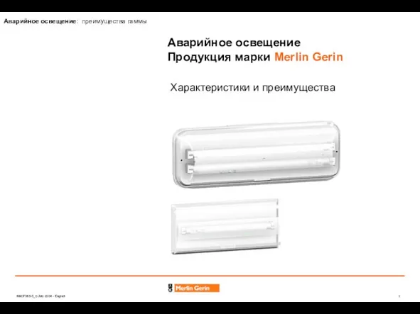 Аварийное освещение Продукция марки Merlin Gerin Характеристики и преимущества