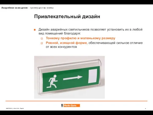 Дизайн аварийных светильников позволяет установить их в любой вид помещений благодаря: Тонкому