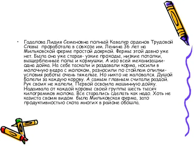 Гадалова Лидия Семеновна полный Кавалер орденов Трудовой Славы проработала в совхозе им.