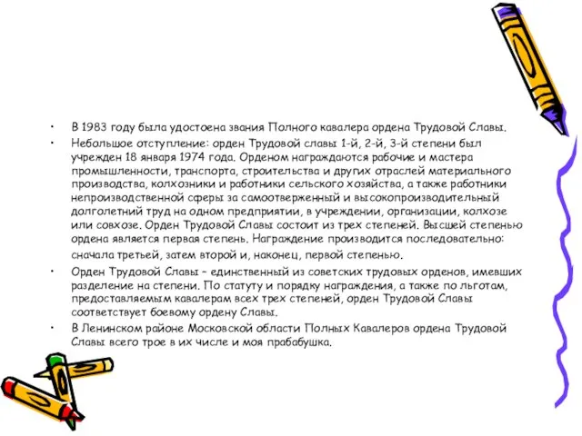 В 1983 году была удостоена звания Полного кавалера ордена Трудовой Славы. Небольшое