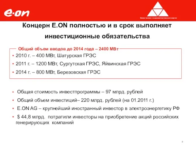 Концерн E.ON полностью и в срок выполняет инвестиционные обязательства Общая стоимость инвестпрограммы