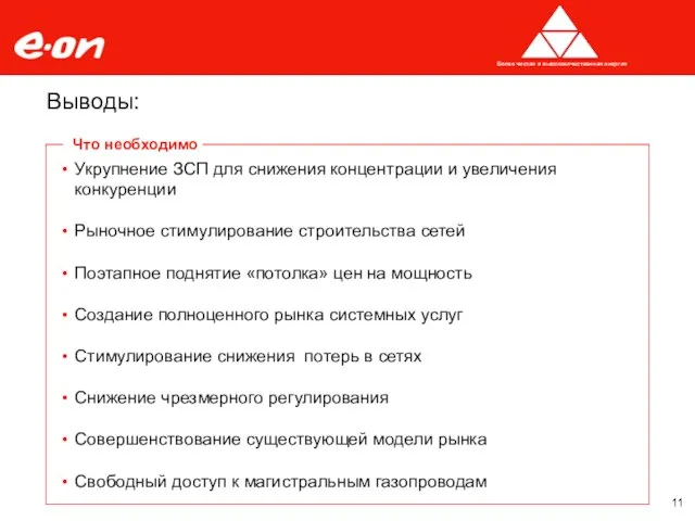 Выводы: Укрупнение ЗСП для снижения концентрации и увеличения конкуренции Рыночное стимулирование строительства