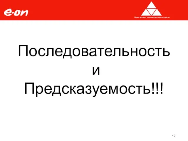 Последовательность и Предсказуемость!!! Более чистая и высококачественная энергия