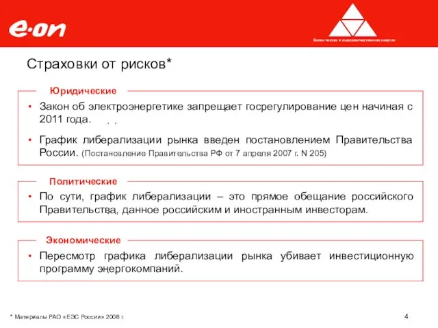 Закон об электроэнергетике запрещает госрегулирование цен начиная с 2011 года. График либерализации