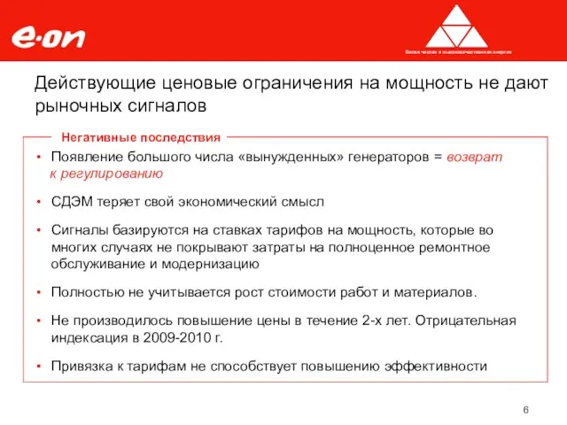 Появление большого числа «вынужденных» генераторов = возврат к регулированию СДЭМ теряет свой