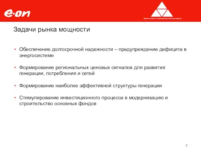 Задачи рынка мощности Обеспечение долгосрочной надежности – предупреждение дефицита в энергосистеме Формирование