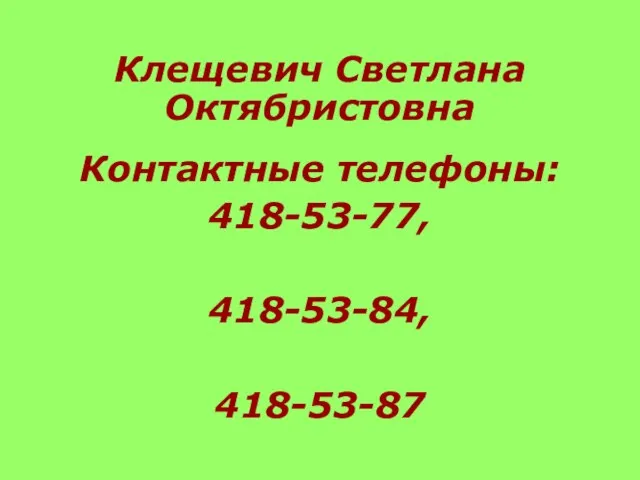 Клещевич Светлана Октябристовна Контактные телефоны: 418-53-77, 418-53-84, 418-53-87
