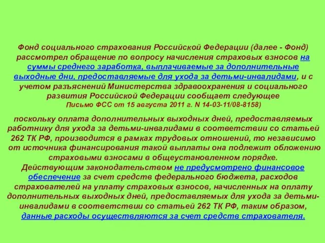 Фонд социального страхования Российской Федерации (далее - Фонд) рассмотрел обращение по вопросу