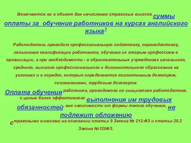 Включаются ли в объект для начисления страховых взносов суммы оплаты за обучение