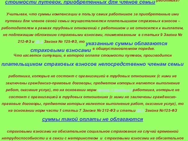 Облагаются ли страховыми взносами суммы компенсации (оплаты) стоимости путевок, приобретенных для членов