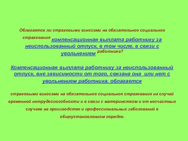 Облагается ли страховыми взносами на обязательное социальное страхование компенсационная выплата работнику за