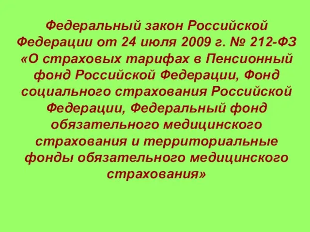 Федеральный закон Российской Федерации от 24 июля 2009 г. № 212-ФЗ «О