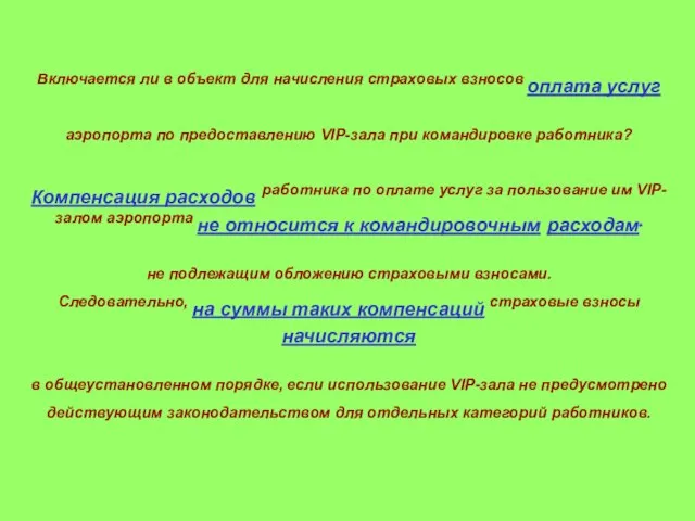 Включается ли в объект для начисления страховых взносов оплата услуг аэропорта по