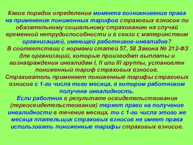 Каков порядок определения момента возникновения права на применение пониженных тарифов страховых взносов