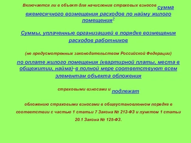 Включается ли в объект для начисления страховых взносов сумма ежемесячного возмещения расходов