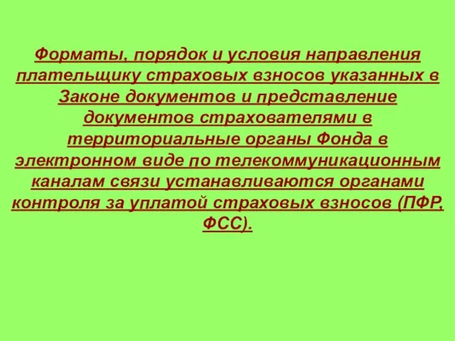 Форматы, порядок и условия направления плательщику страховых взносов указанных в Законе документов