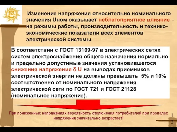 При пониженных напряжениях вероятность отключения потребителей при провалах напряжения значительно возрастает! Изменение