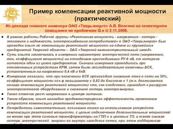 Пример компенсации реактивной мощности (практический) Из доклада главного инженера ОАО «Тверьэнерго» А.В.