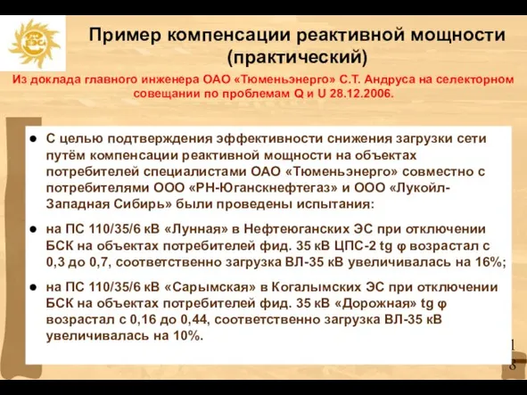 С целью подтверждения эффективности снижения загрузки сети путём компенсации реактивной мощности на