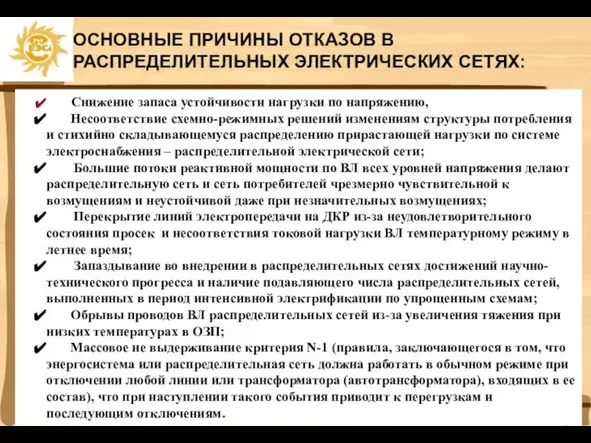 ОСНОВНЫЕ ПРИЧИНЫ ОТКАЗОВ В РАСПРЕДЕЛИТЕЛЬНЫХ ЭЛЕКТРИЧЕСКИХ СЕТЯХ: Снижение запаса устойчивости нагрузки по