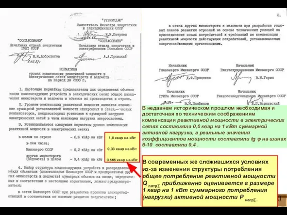 В недавнем историческом прошлом необходимая и достаточная по техническим соображениям компенсация реактивной