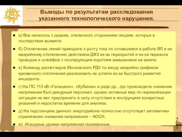 Выводы по результатам расследования указанного технологического нарушения. а) Все началось с дерева,