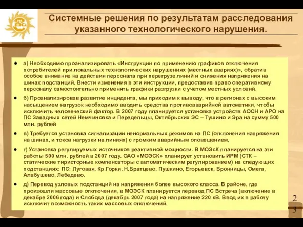 Системные решения по результатам расследования указанного технологического нарушения. а) Необходимо проанализировать «Инструкции