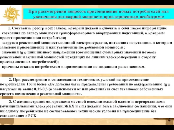 1. Составить реестр всех заявок, который должен включать в себя также информацию: