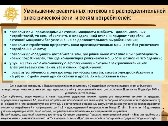 Уменьшение реактивных потоков по распределительной электрической сети и сетям потребителей: позволит при