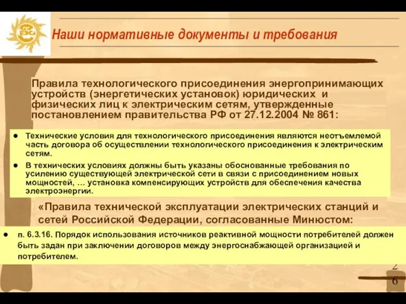 Правила технологического присоединения энергопринимающих устройств (энергетических установок) юридических и физических лиц к