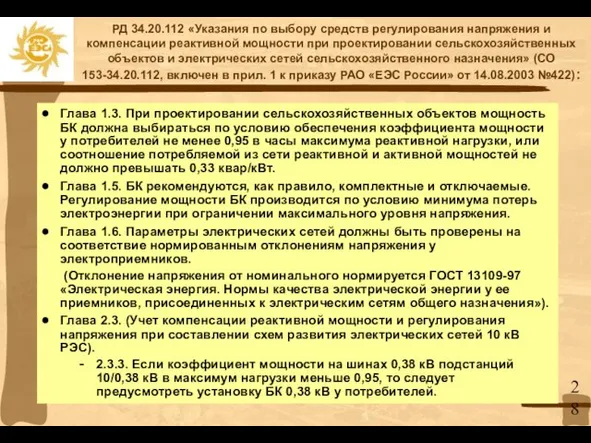 РД 34.20.112 «Указания по выбору средств регулирования напряжения и компенсации реактивной мощности