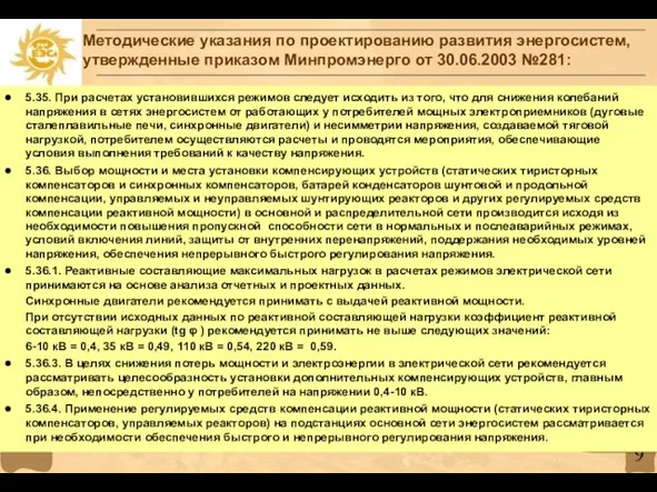 Методические указания по проектированию развития энергосистем, утвержденные приказом Минпромэнерго от 30.06.2003 №281: