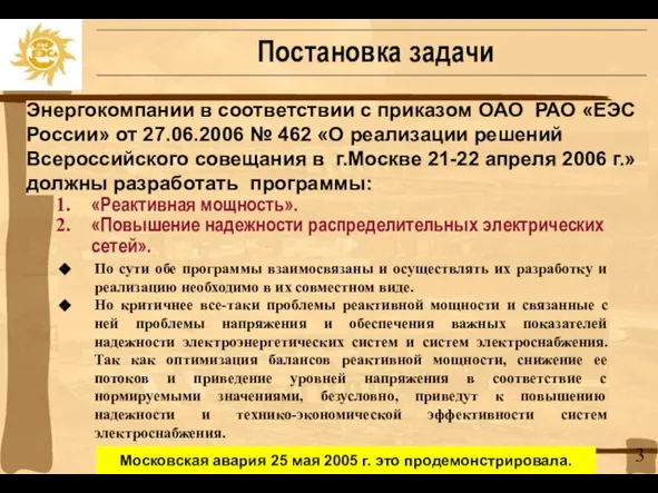 Энергокомпании в соответствии с приказом ОАО РАО «ЕЭС России» от 27.06.2006 №