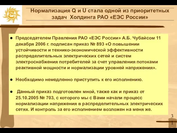 Нормализация Q и U стала одной из приоритетных задач Холдинга РАО «ЕЭС