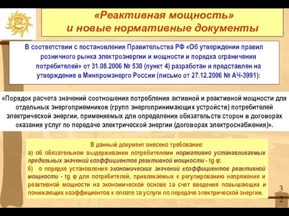 В соответствии с постановления Правительства РФ «Об утверждении правил розничного рынка электроэнергии